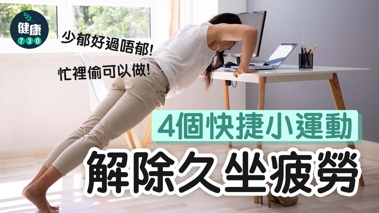 冇時間去健身室?4個簡單快捷小運動幫你Keep住勁