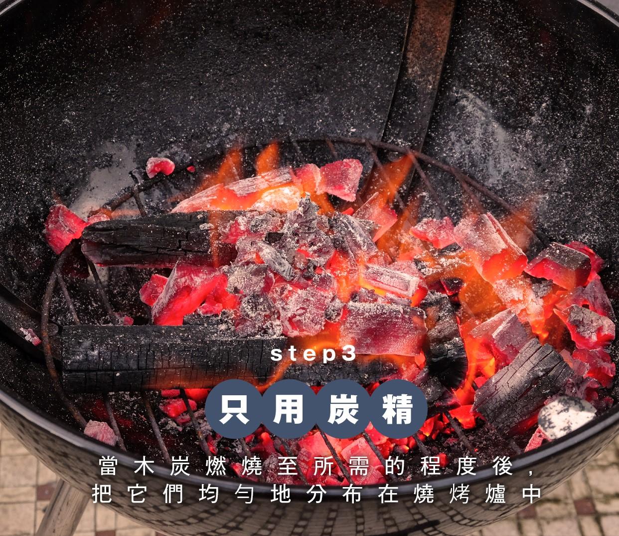 BBQ透爐方法2|只用炭精,當木炭燃燒至所需的程度後,把它們均勻地分布在燒烤爐中便可開始煮食。