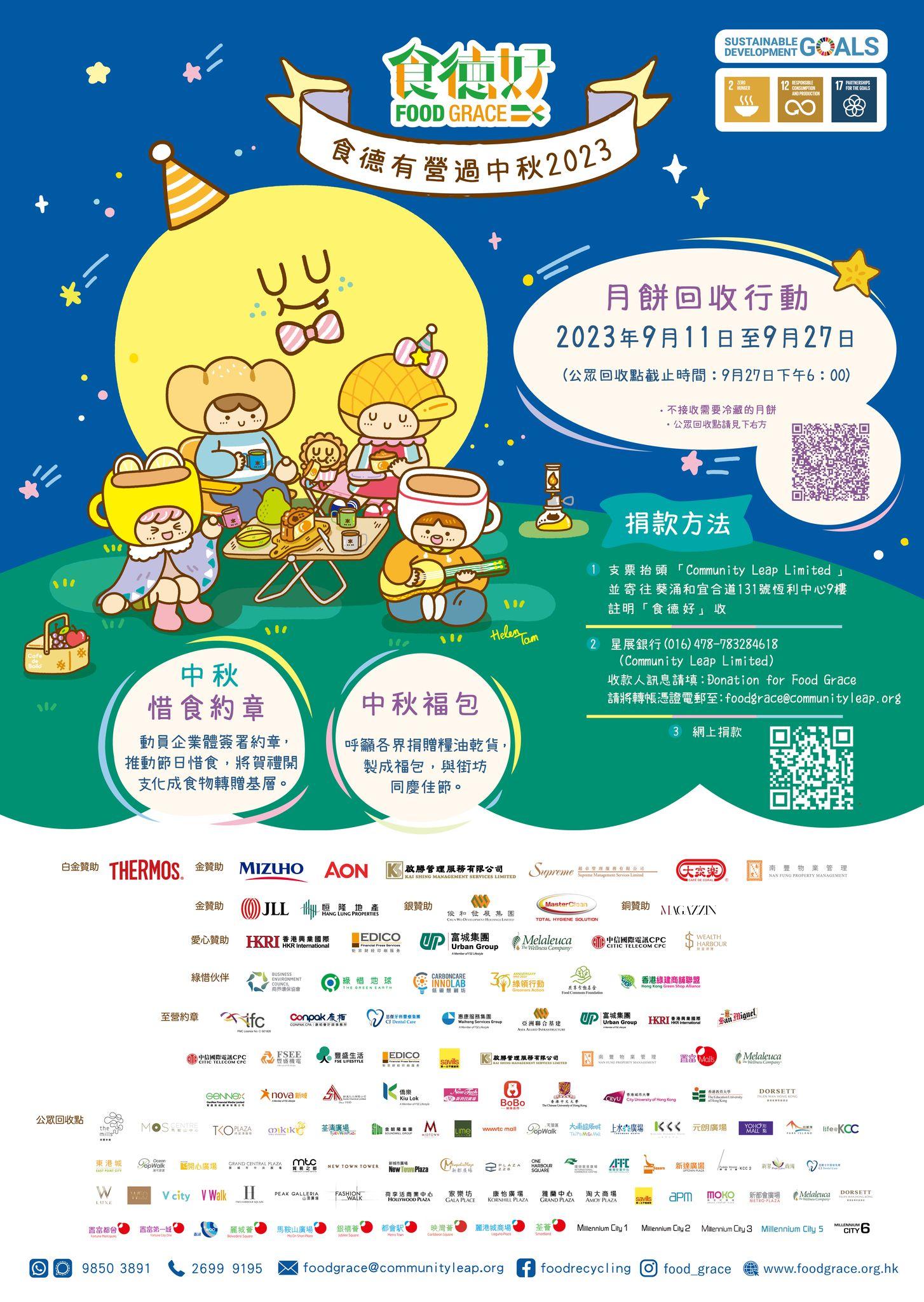 月餅捐贈2023|食德好 大型月餅回收