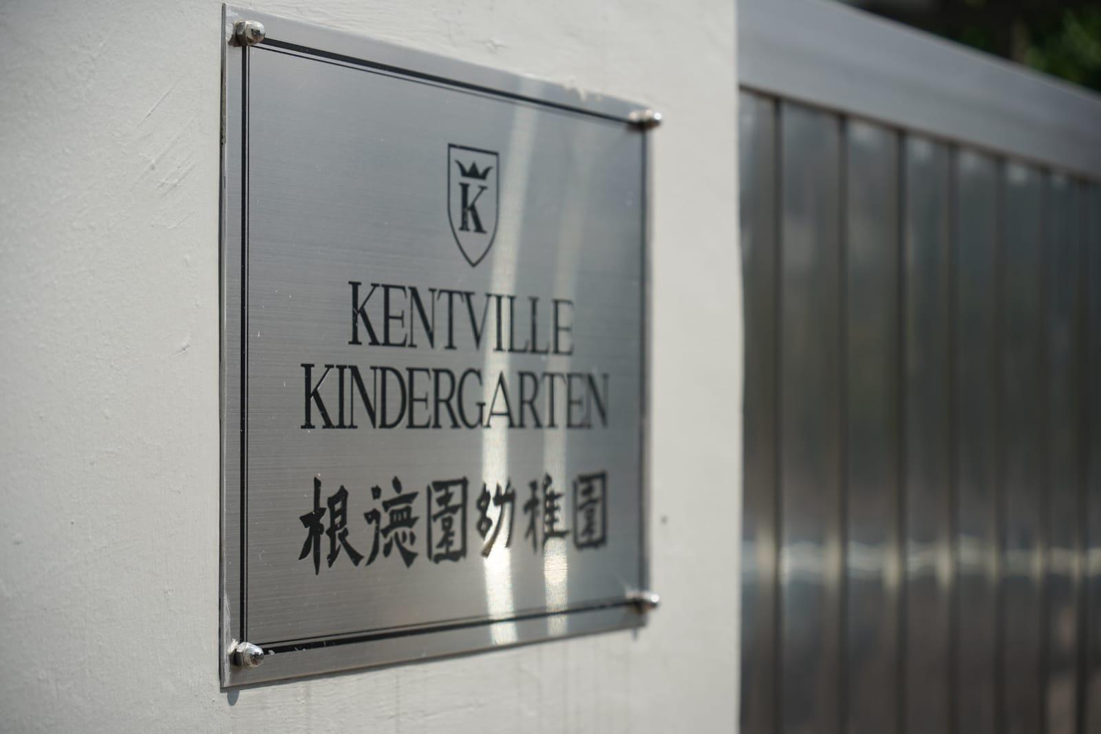 創校近60年九龍塘根德園幼稚園 因家庭移民等因素3年後停辦(李睿哲攝)