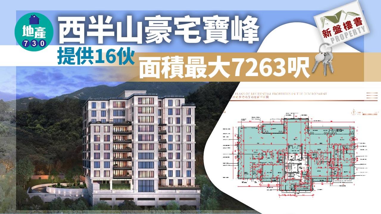 新盤樓書|西半山豪宅寶峰提供16伙 面積最大7263呎