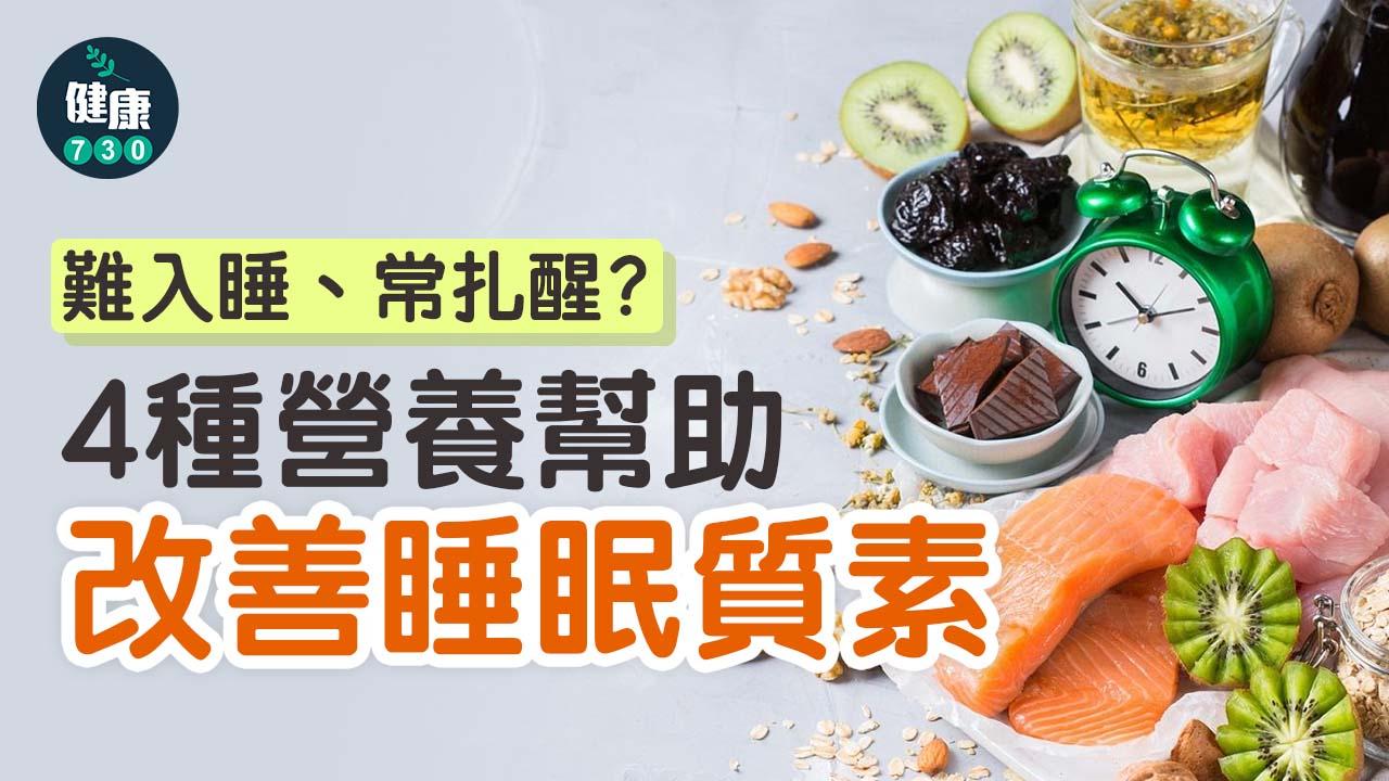 難入睡、常扎醒?4種營養幫助改善睡眠質素