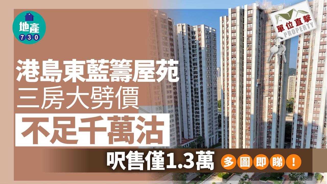 單位直擊|港島東藍籌屋苑三房大劈價 不足千萬沽 呎售僅1.3萬|多圖