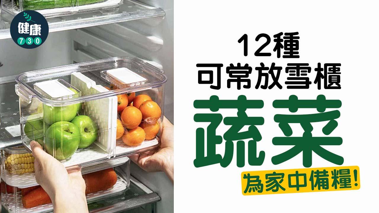 打風儲糧|椰菜、洋蔥、西蘭花等12種可常放雪櫃的蔬菜