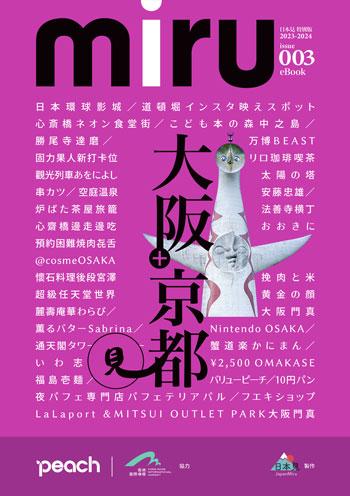 限時免費下載!《miru003 大阪+京都見》 JapanMiru編輯們親身實地到訪大阪和京都,介紹值得關西當地留意的最新旅遊點, 製作《miru大阪+京都見》特別版