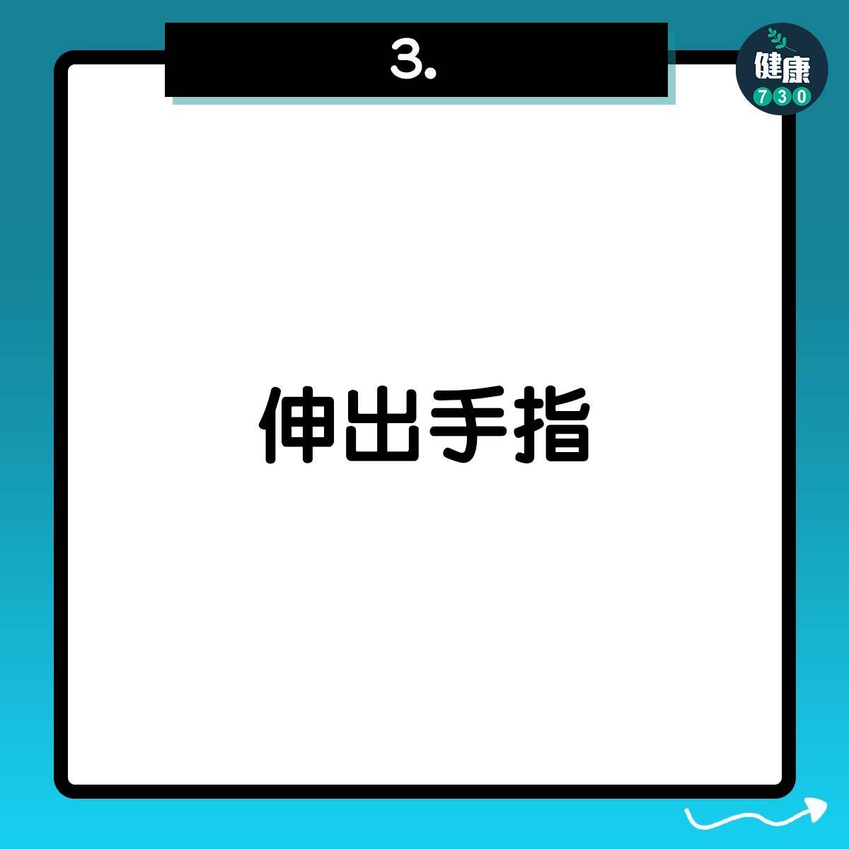 簡單手指操,低頭族注意(am730製圖)