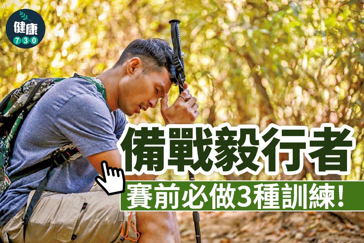 毅行者賽前必做3種訓練
