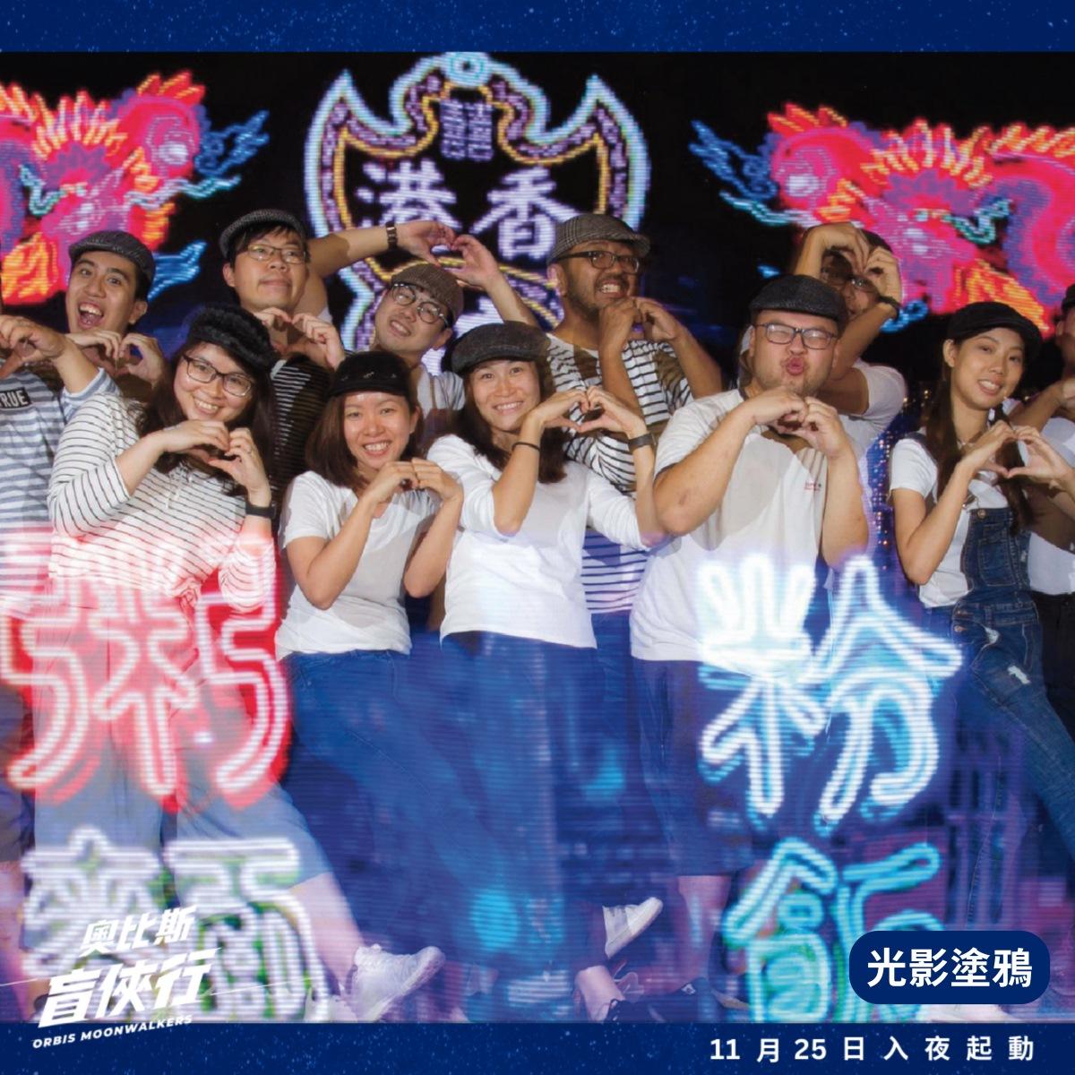 奧比斯盲俠行2023光影塗鴉