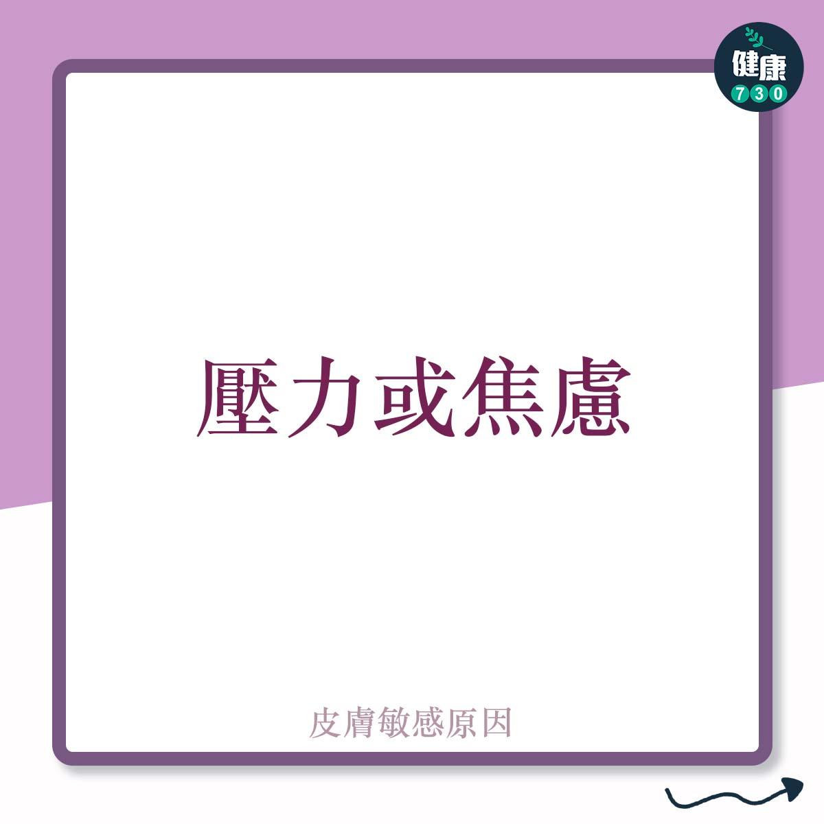 導致皮膚敏感的原因