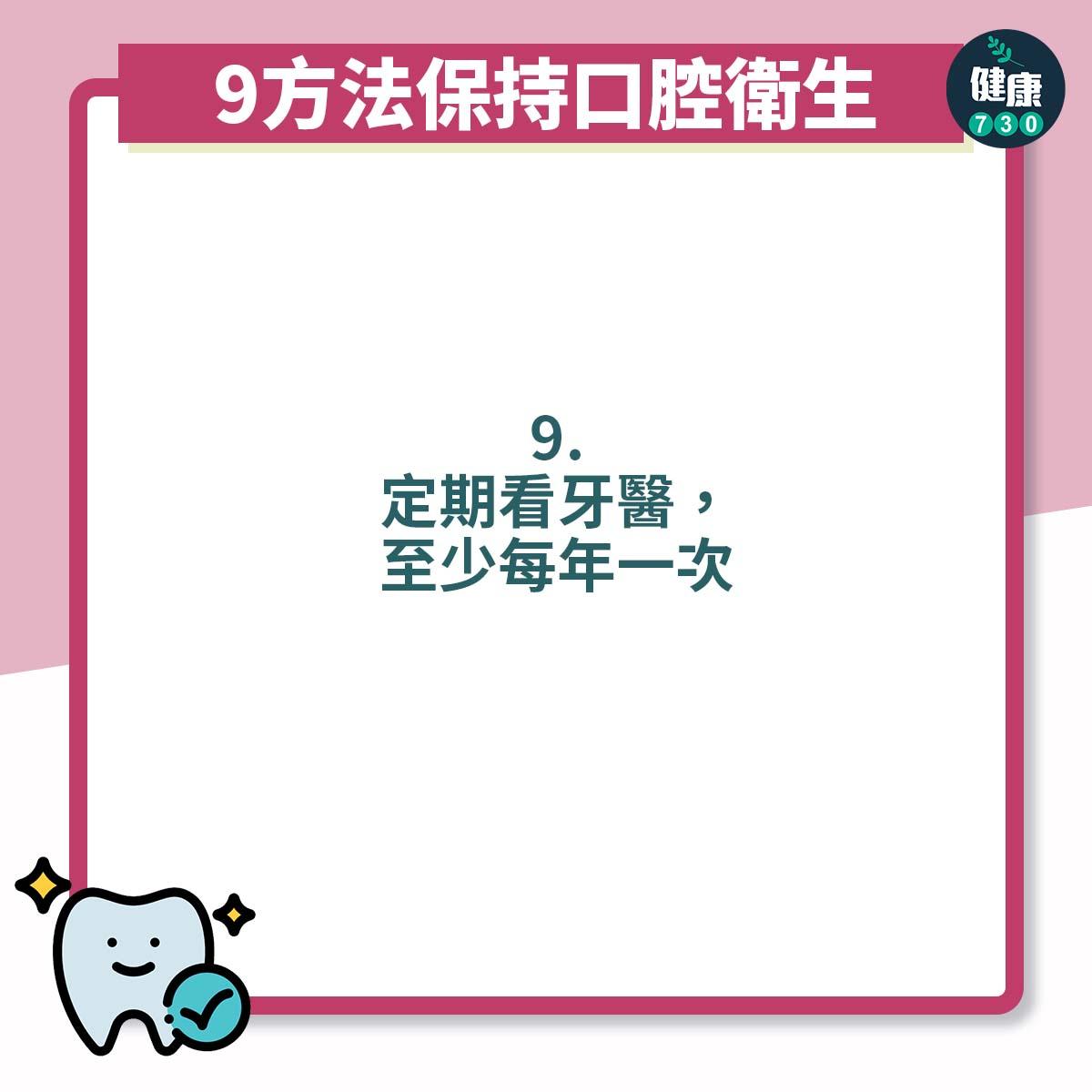 9方法保持口腔衛生