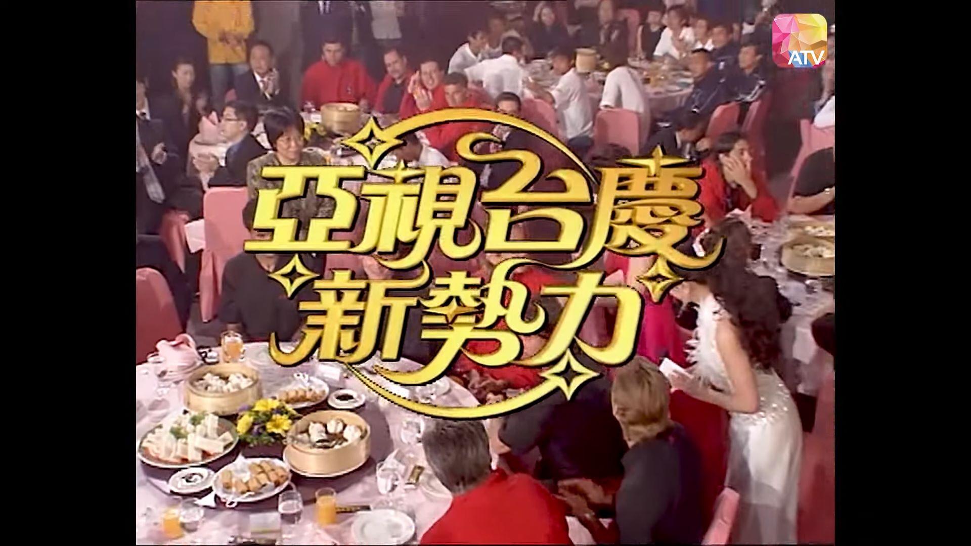 岩布仙尼在2004年亞視台慶被逼唱出HAPPY BIRTHDAY TO ME(亞視截圖)