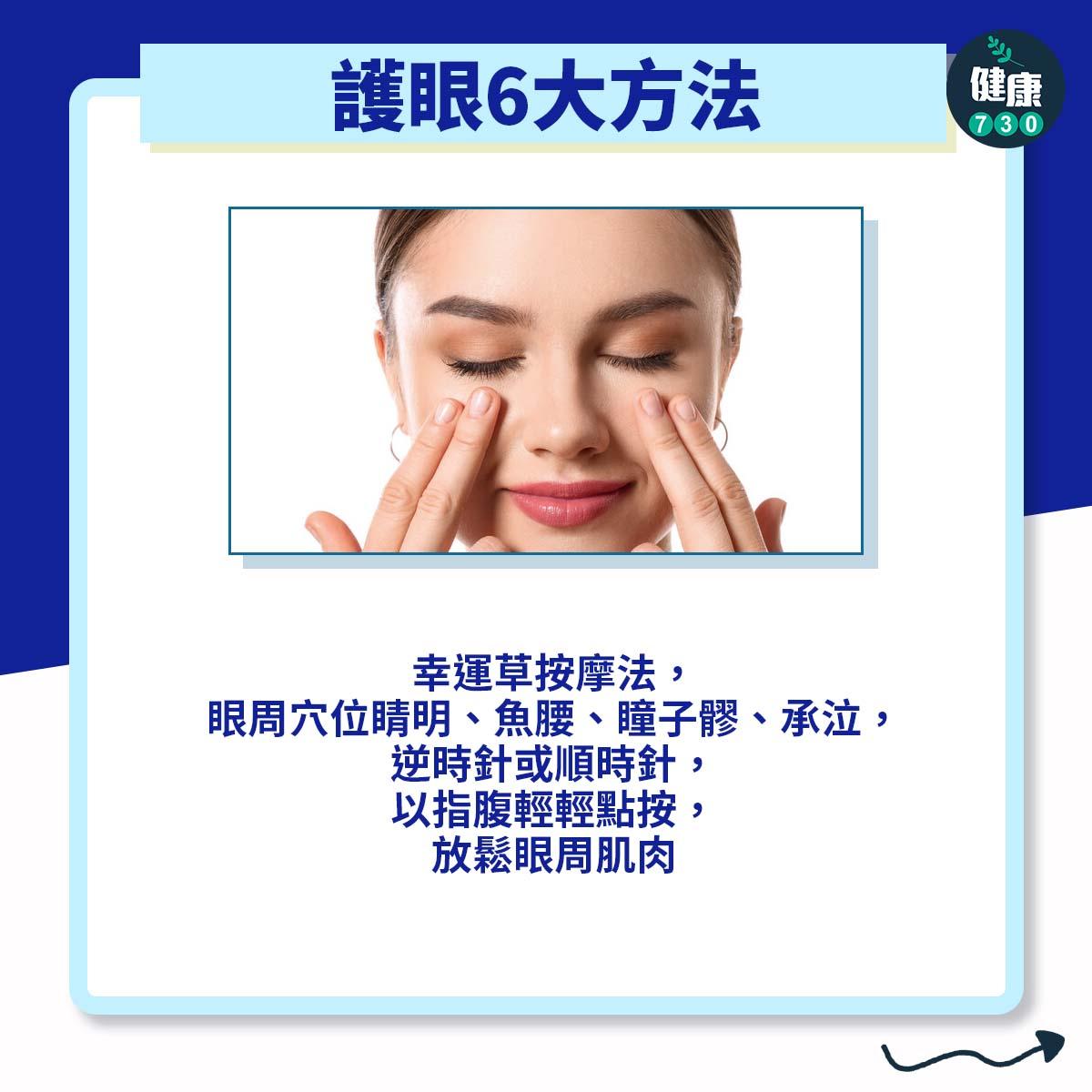 護眼6大方法