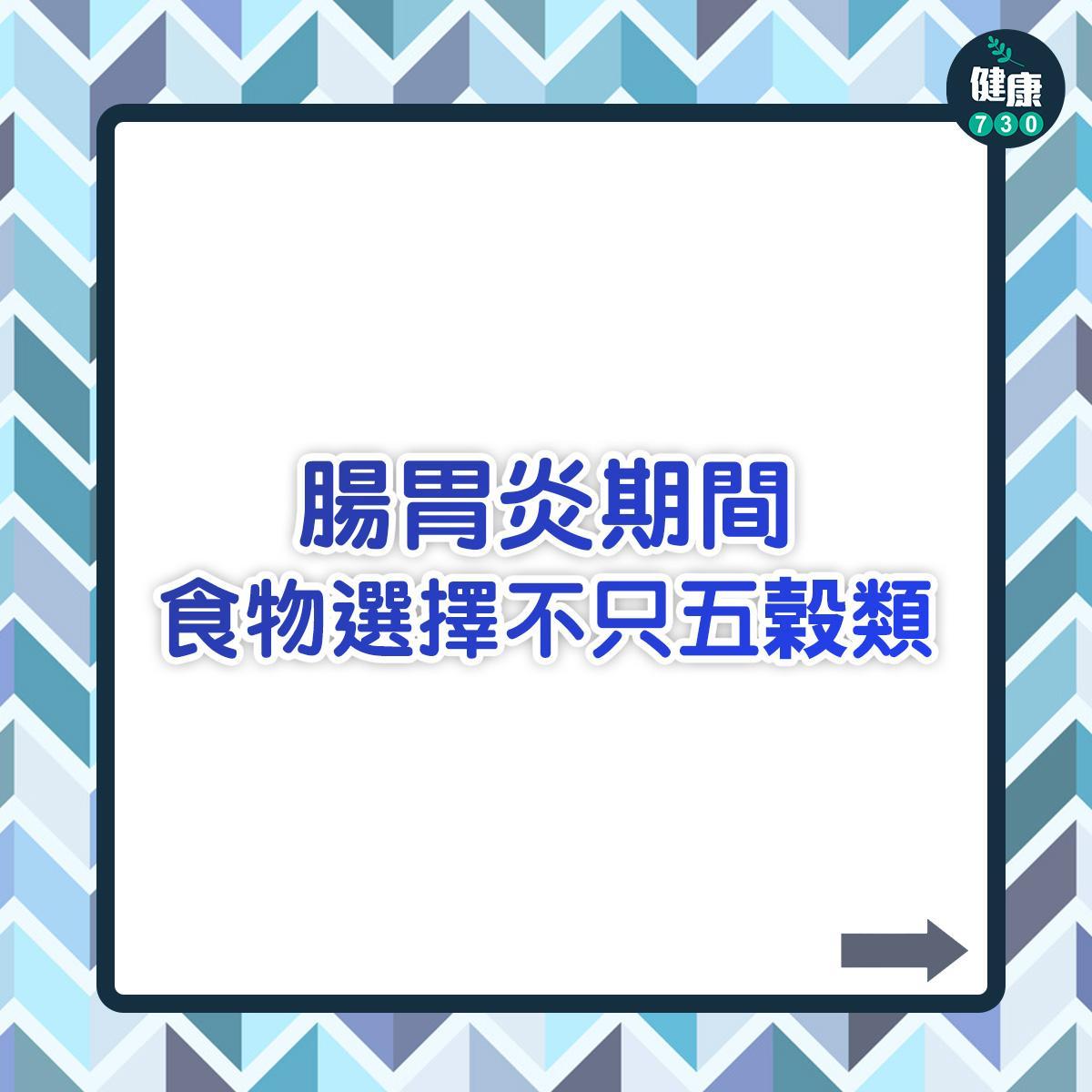 腸胃炎舒緩飲食(am730製圖)