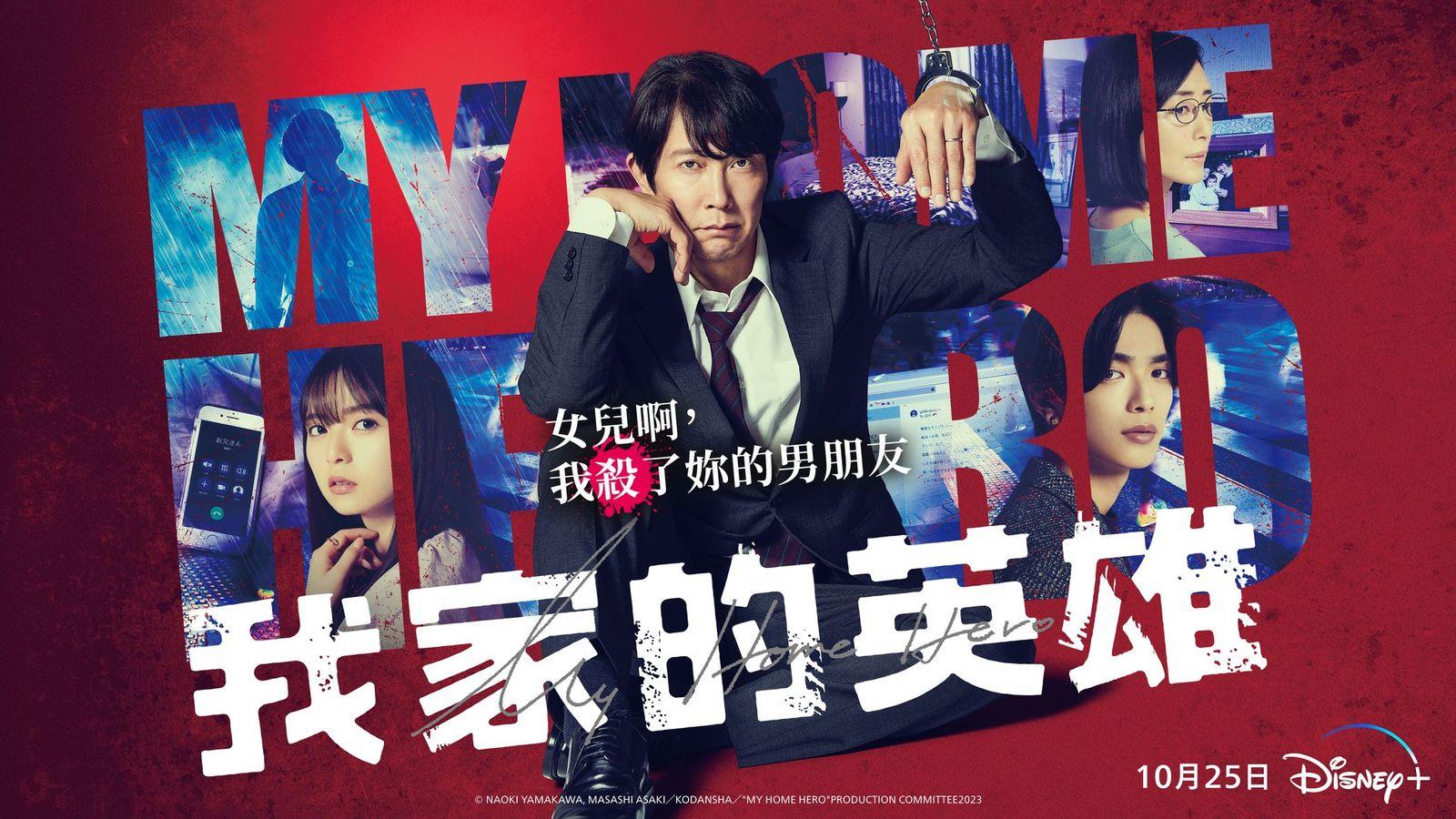 原創日劇《我家的英雄》於10月25日在Disney+上架。