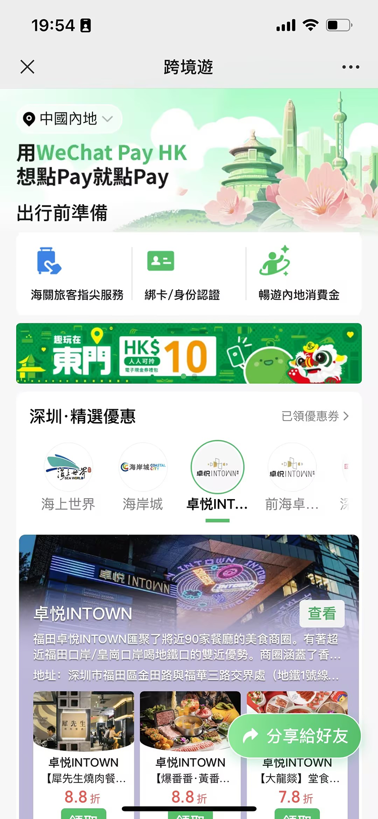WeChat Pay HK聯乘羅湖東門步行街五大商場 推港人專屬獎賞 介面及活動頁面