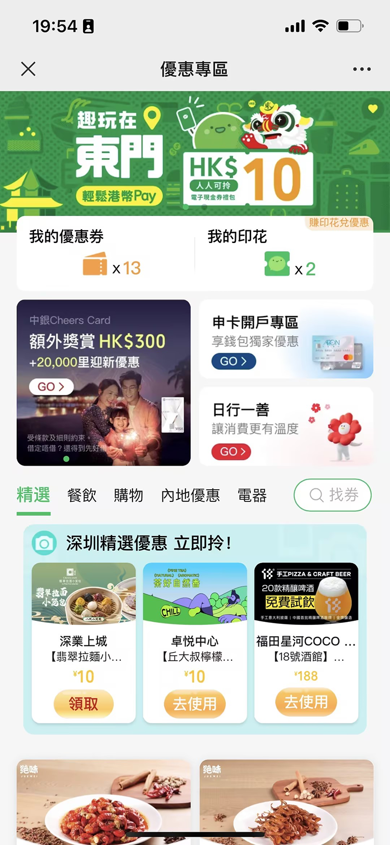WeChat Pay HK聯乘羅湖東門步行街五大商場 推港人專屬獎賞 介面及活動頁面