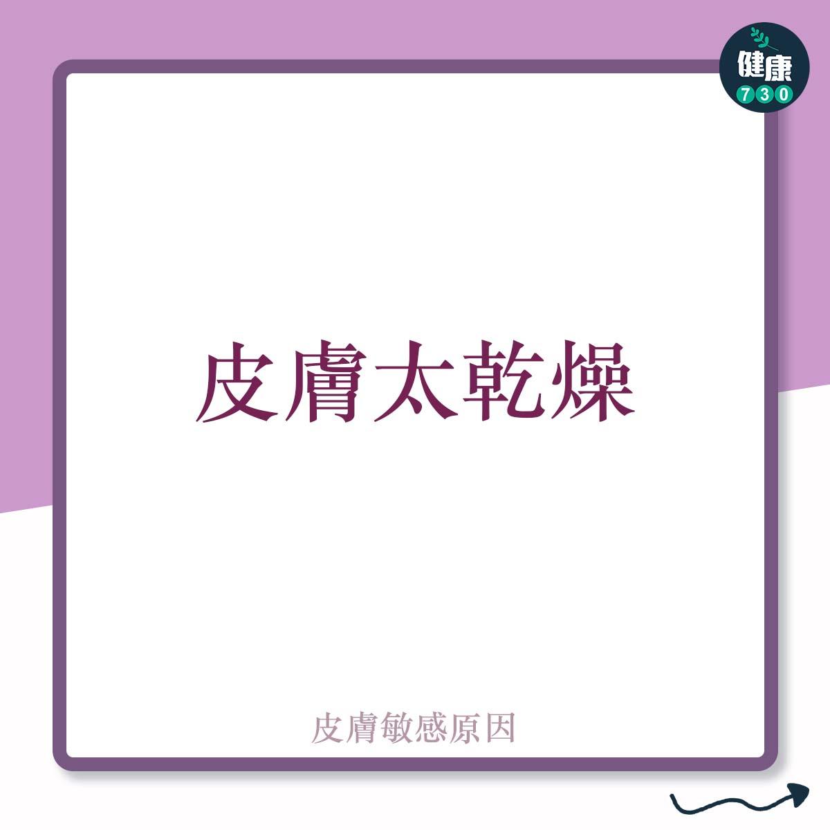 導致皮膚敏感的原因