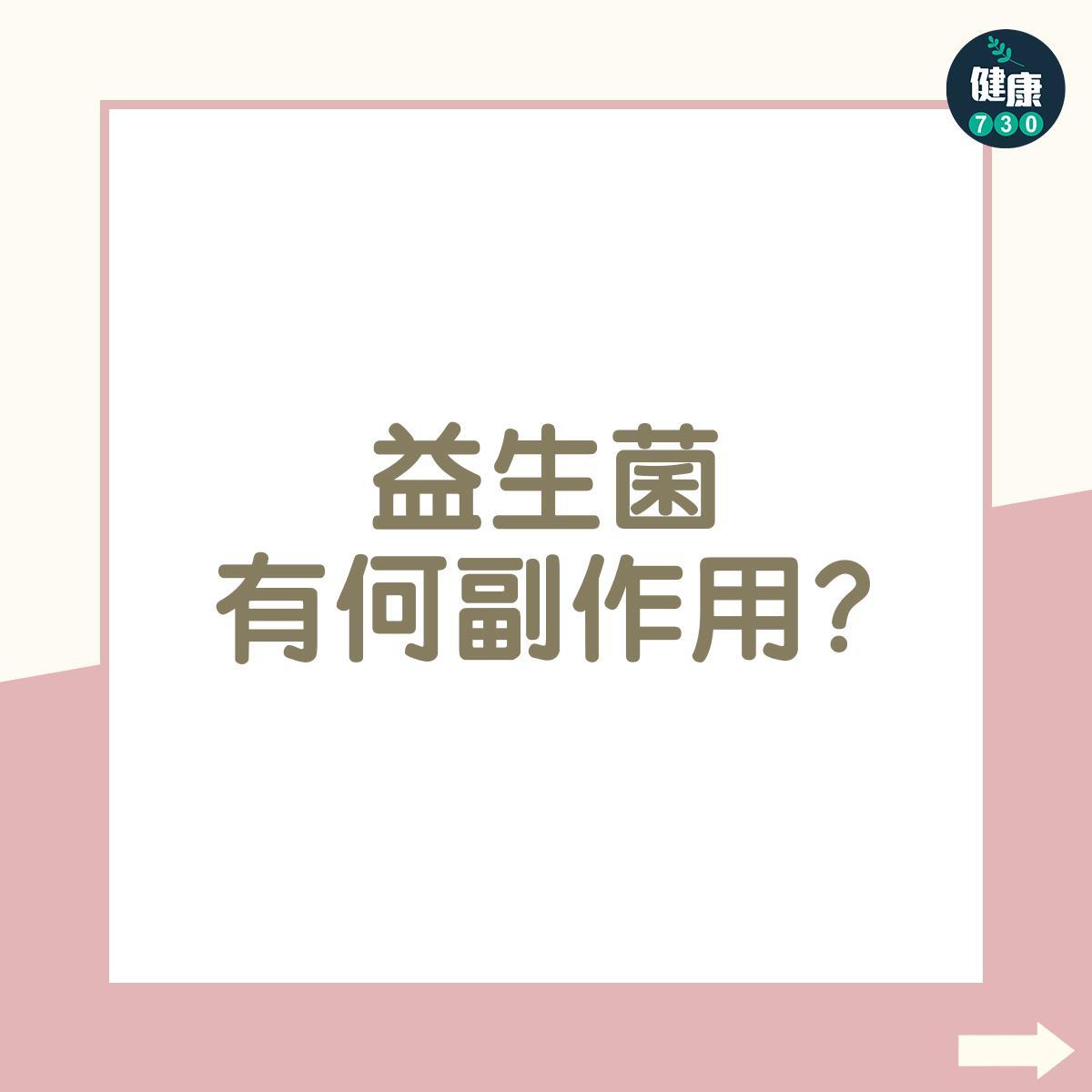 益生菌副作用(am730製圖)