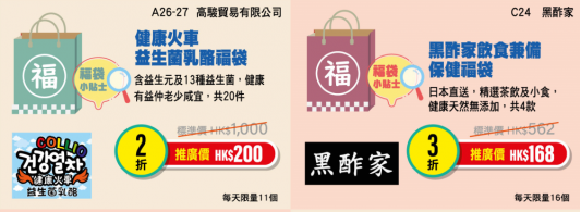 神秘超值福袋(圖片來源:香港美食嘉年華網站)