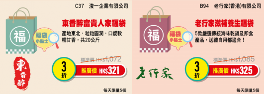 神秘超值福袋(圖片來源:香港美食嘉年華網站)