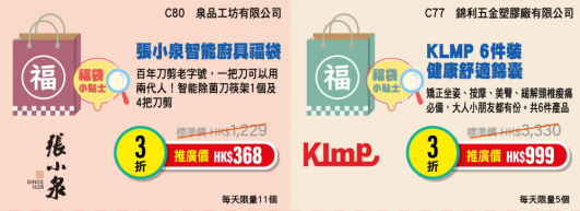 神秘超值福袋(圖片來源:香港美食嘉年華網站)