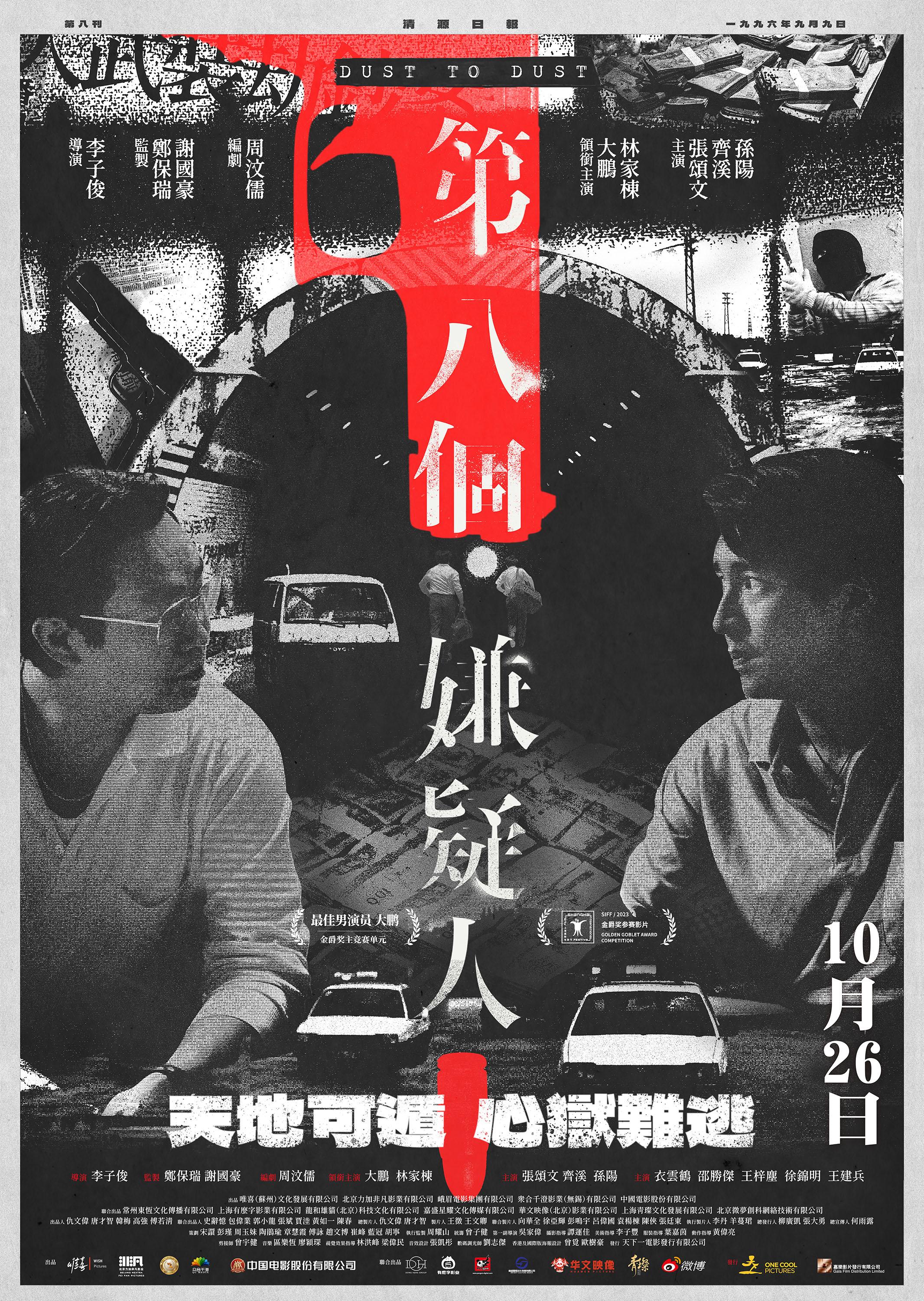 《第八個嫌疑人》將於10月26日香港上映。