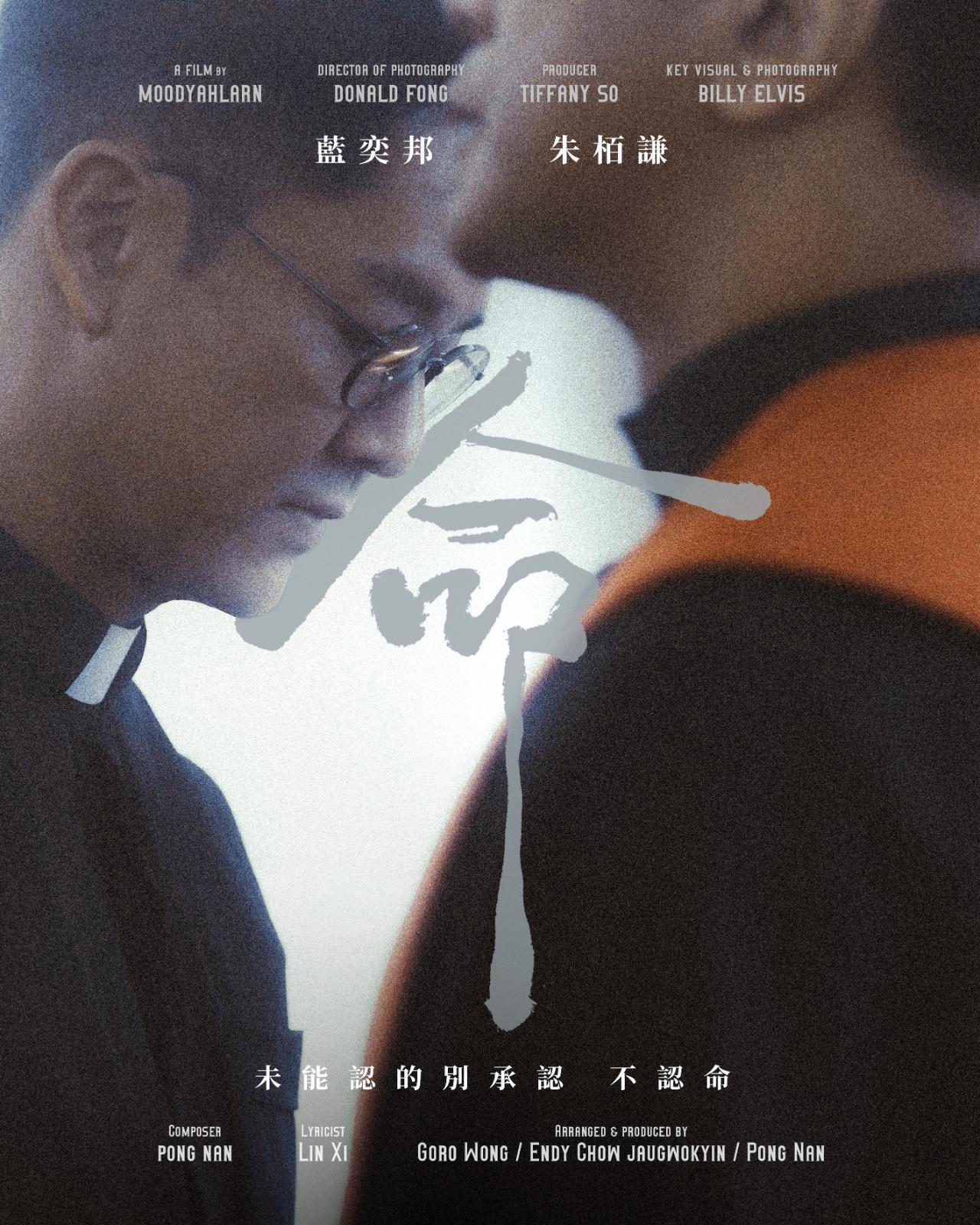 藍奕邦今日推出2023年第二首新單曲《命》。