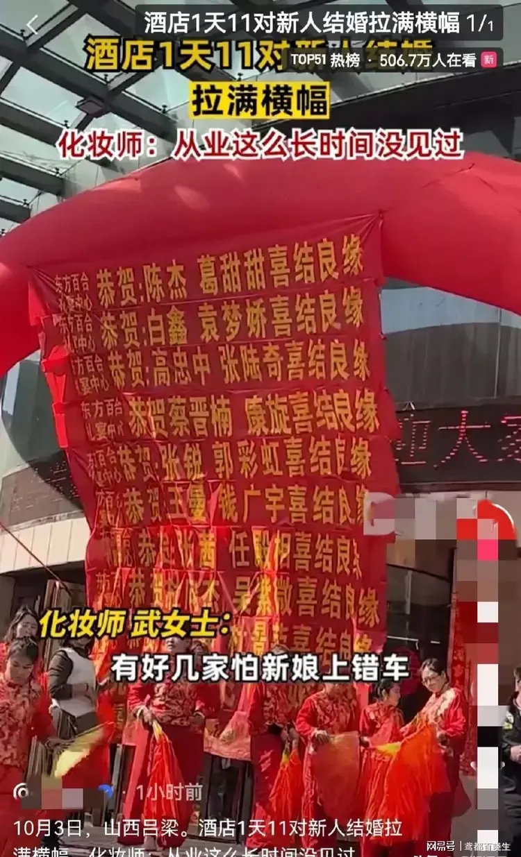 山西11對新人10月3日同一酒店結婚,令化妝師笑言擔心新郎上錯車。(微博截圖)