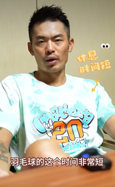 林丹指羽毛球比賽的休息時間短。(影片截圖)