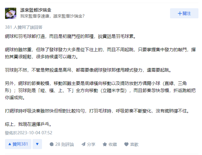 網民︰同意林丹意見指羽毛球更累。(知乎截圖)