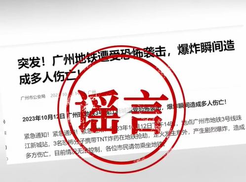 網傳廣州地鐵爆恐襲 官方闢謠:運作如常 公安正追查造謠者。(微博照片)