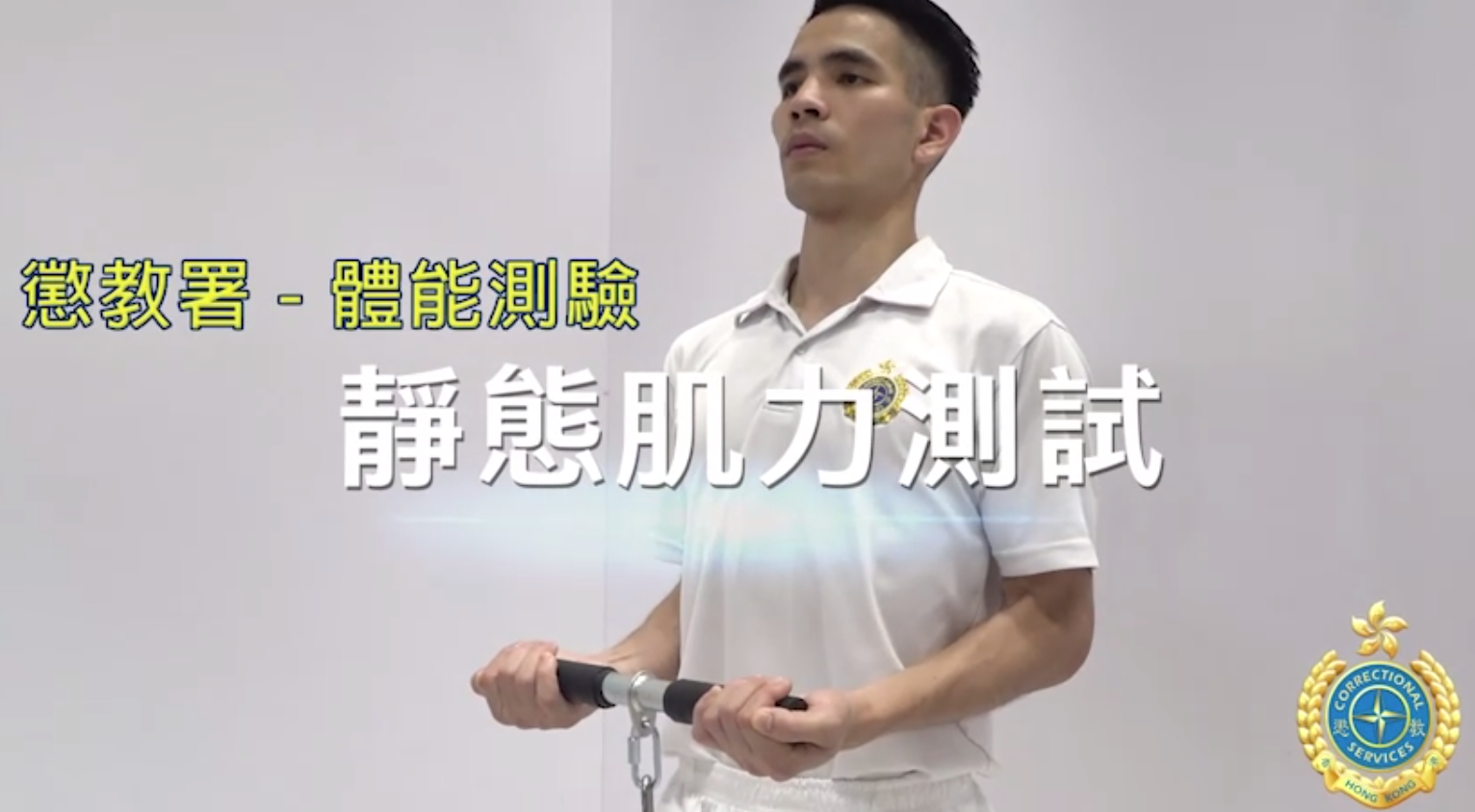 二級懲教助理體能/靜態肌力測試|上臂力、肩膊力、 腿力及腰背力(懲教署網站截圖)