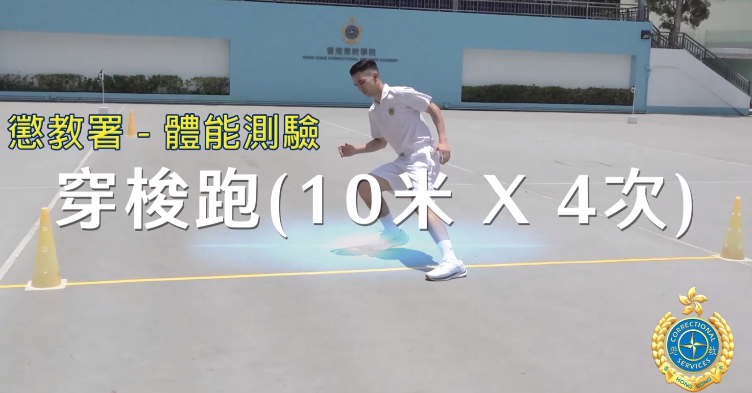 二級懲教助理體能測驗|穿梭跑測試教學(懲教署網站截圖)