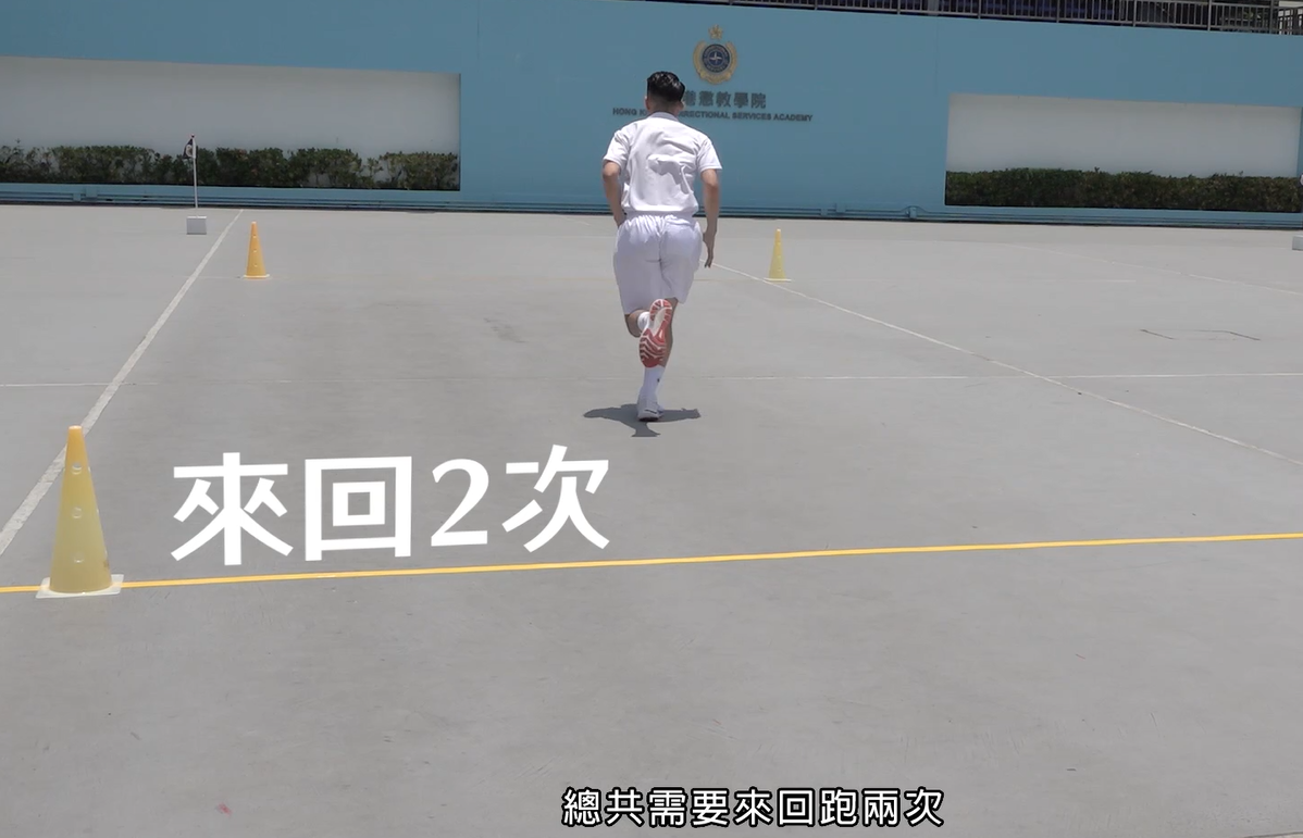 二級懲教助理體能測驗|穿梭跑測試需要來回2次(懲教署網站截圖)