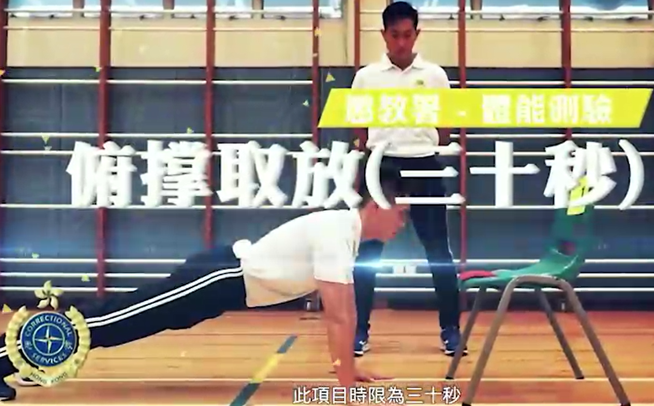 二級懲教助理體能測驗|俯撐取放正確示範。(懲教署網站截圖)