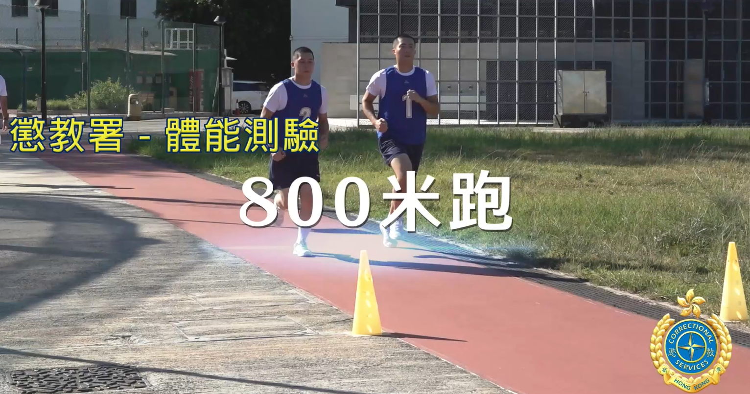 二級懲教助理體能測驗|800米跑示範教學。(懲教署網站截圖)