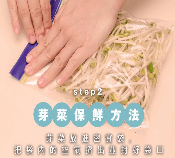 蔬菜保鮮方法|豆芽菜放進適合冷凍的保鮮夾鏈袋中,把袋內的空氣擠出並封好袋口