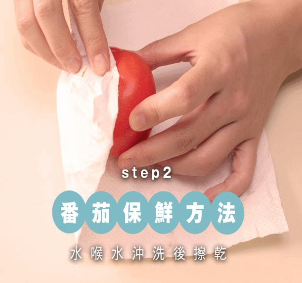番茄保鮮方法,用水喉水沖洗後擦乾