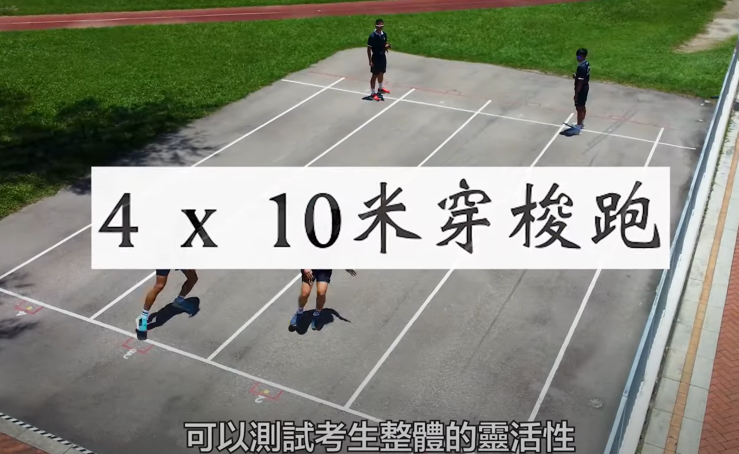 警察體能測試|4x10米穿梭跑要求及禁忌(香港警務處)