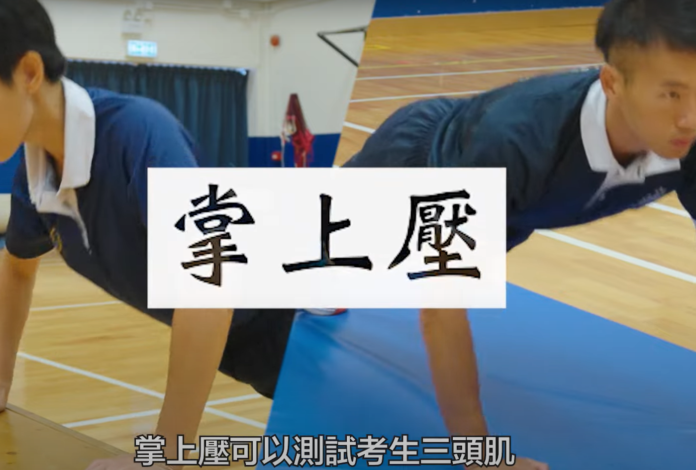 警察體能測試|掌上壓男、女子正確及錯誤示範動作(香港警務處)