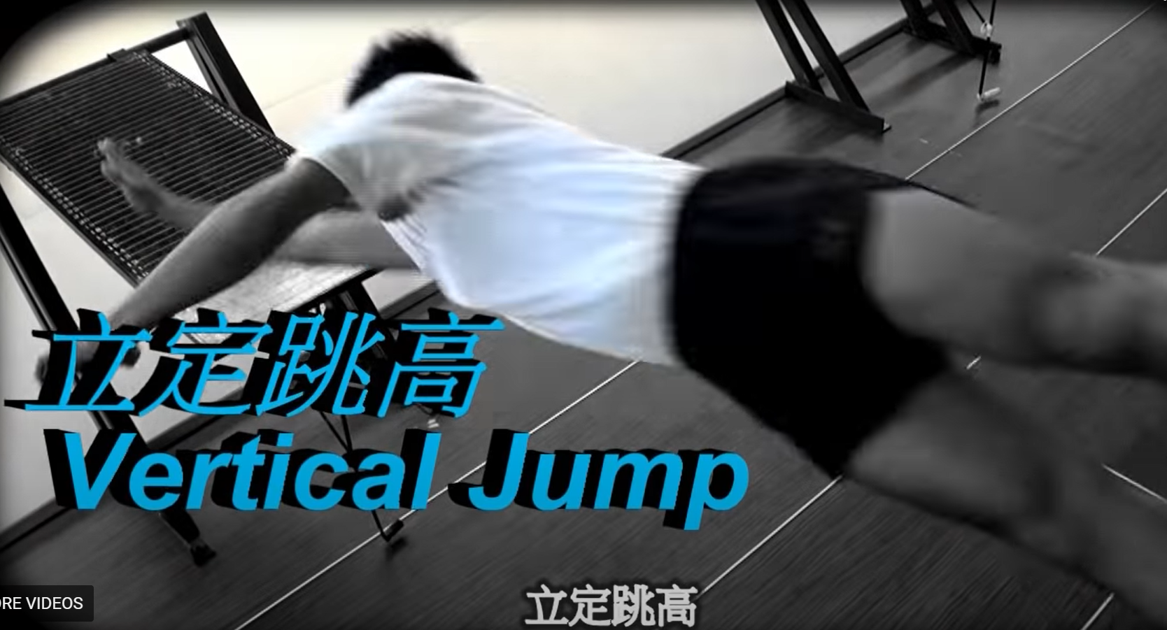 警察體能測試|立定跳高要求及標準(香港警務處)