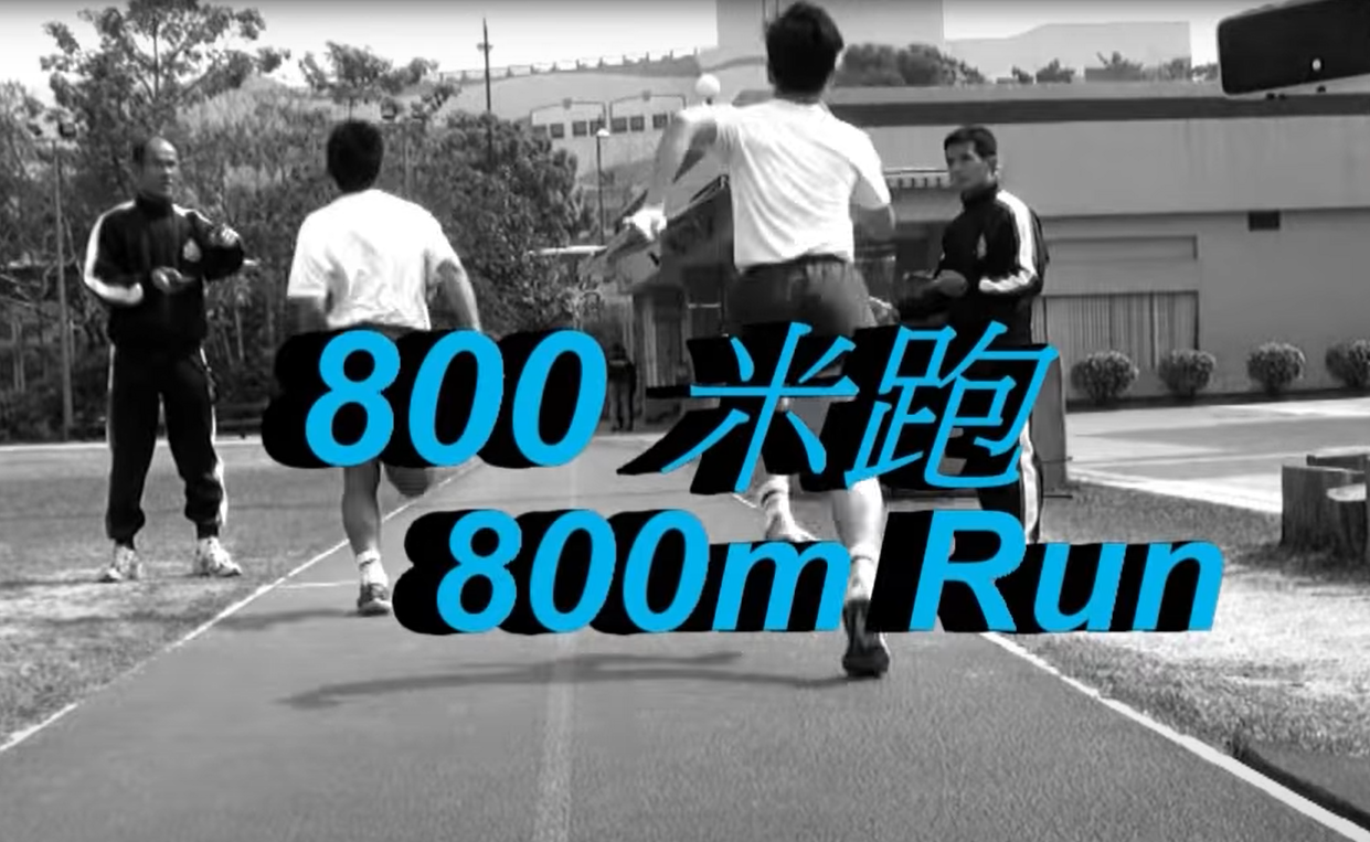 警察體能測試|800米跑合格標準(香港警務處)