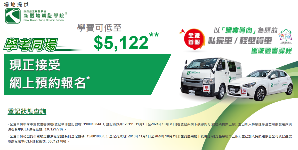 學車攻略丨7. 新觀塘駕駛學院如申請持續進修基金成功,最終費用可低至$5,122