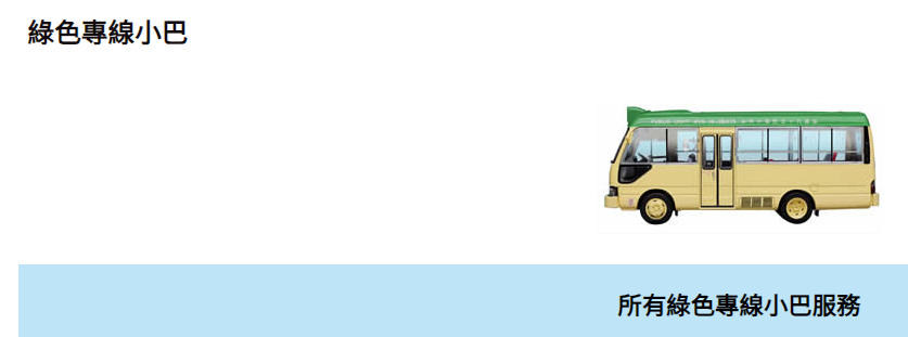 公共交通費用補貼計劃涵蓋的公共交通服務如巴士、港鐵等