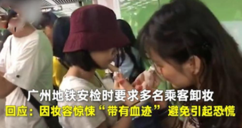 早前,一條在廣州地鐵站內拍攝的影片在網上瘋傳,片中可見有部分乘客在欲上車時,竟被工作人員攔下,並要求他們先將臉上妝容卸去。(圖片來源:微博)
