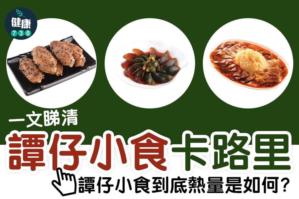 譚仔卡路里|小食
