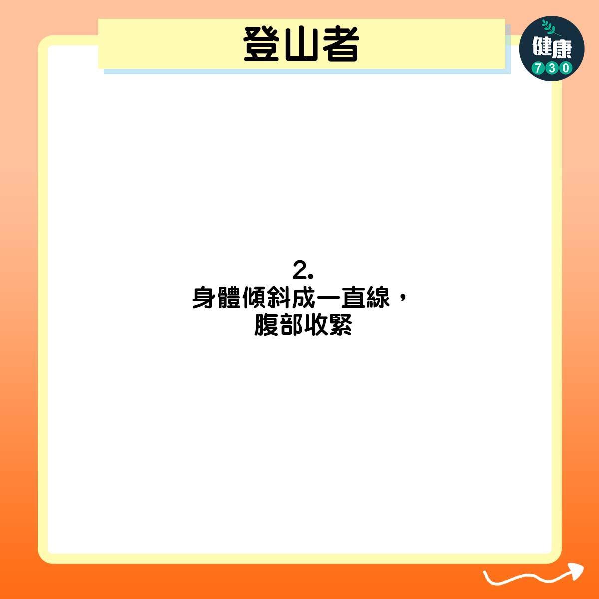 腹肌訓練|登山者(am730製圖)