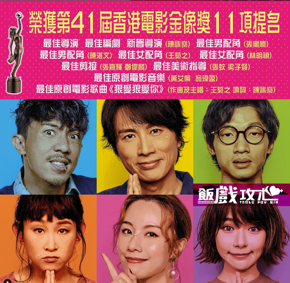 《飯戲攻心》去年在疫下創出票房佳績,並獲得香港電影金像獎11項提名。
