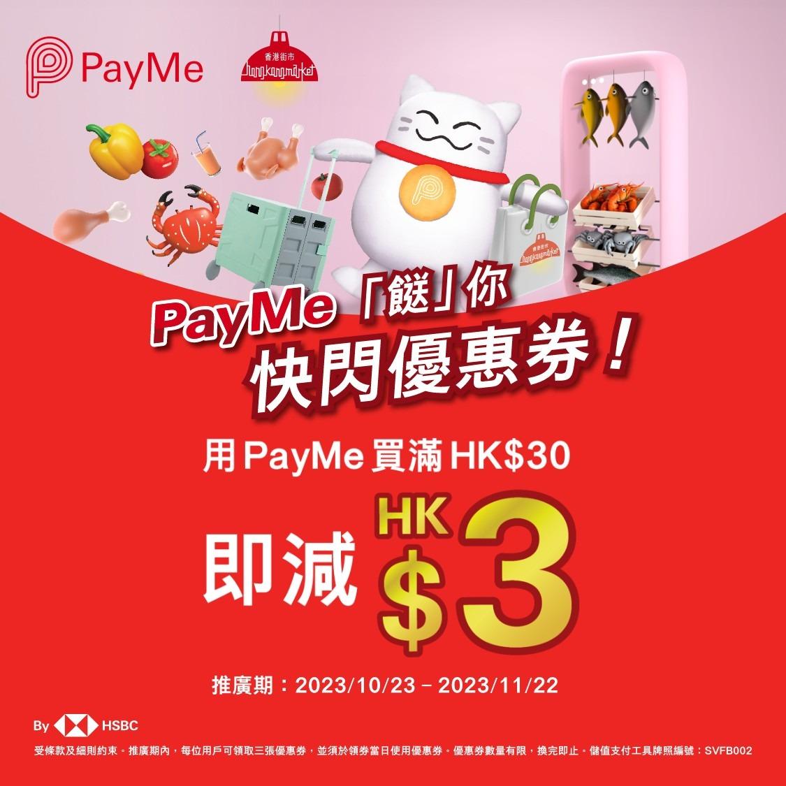 買餸優惠|PayMe聯乘香港街市、FRESH新鮮生活及本灣水產 推出快閃優惠 全單9折