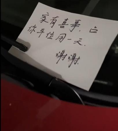 字條寫著「家有喜事,佔你車位用一天,謝謝。」(微博)